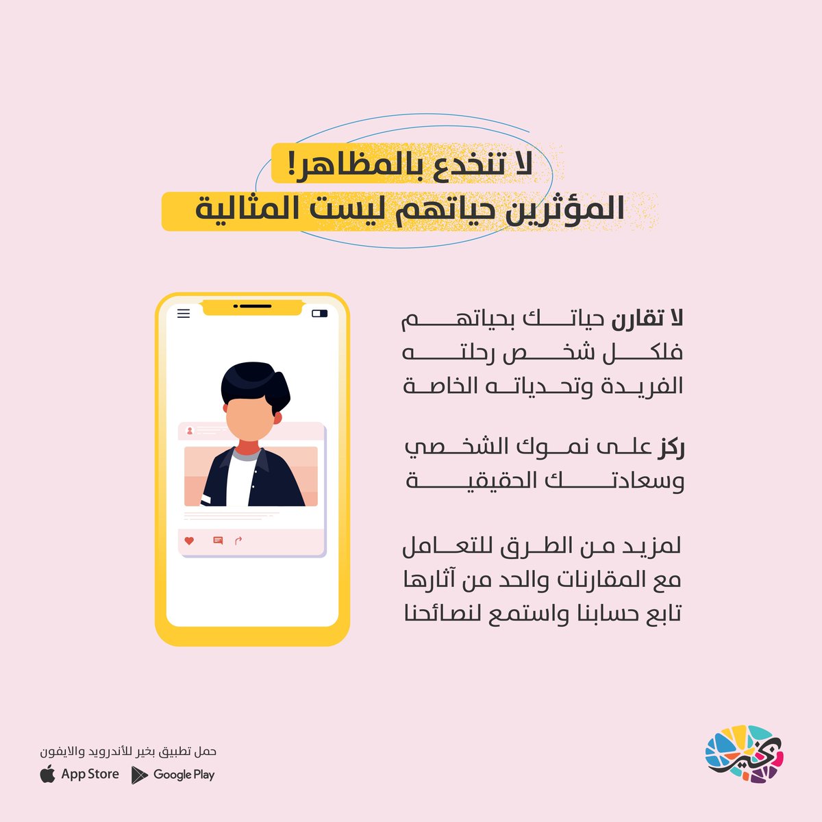 BeKareapp's tweet photo. لا تقع في فخ المقارنة بسبب المؤثرين المنتشرين على السوشيال ميديا، فالمقارنة تعتبر أكبر عدو لثقتنا وتقديرنا لأنفسنا

بعض النصائح للتعامل مع المقارنات والحد من آثارها👇

◾️ ركز على إنجازاتك الشخصية:
احتفل بنجاحاتك وتقدمك مهما كان صغيراً 🎉

◾️ حدد أهدافك الخاصة:
اعمل على تحقيق أهدافك الخاصة بدلاً من مقارنة نفسك بالآخرين 🏆

◾️ تحكم في محتوى السوشيال ميديا:
قلل من متابعة الحسابات التي تسبب لك شعور بالضغط أو المقارنة 📵

◾️ تقبل ذاتك:
تذكر أن لكل شخص رحلته الفريدة وتحدياته الخاصة 💙

لمزيد من طرق التعامل مع المقارنات، تابع حسابنا واستمع لنصائحنا @bekareapp 

#تقدير_الذات #الصحة_النفسية #سوشل_ميديا #ريلز_explor #تطبيق_بخير #بخير #bekare