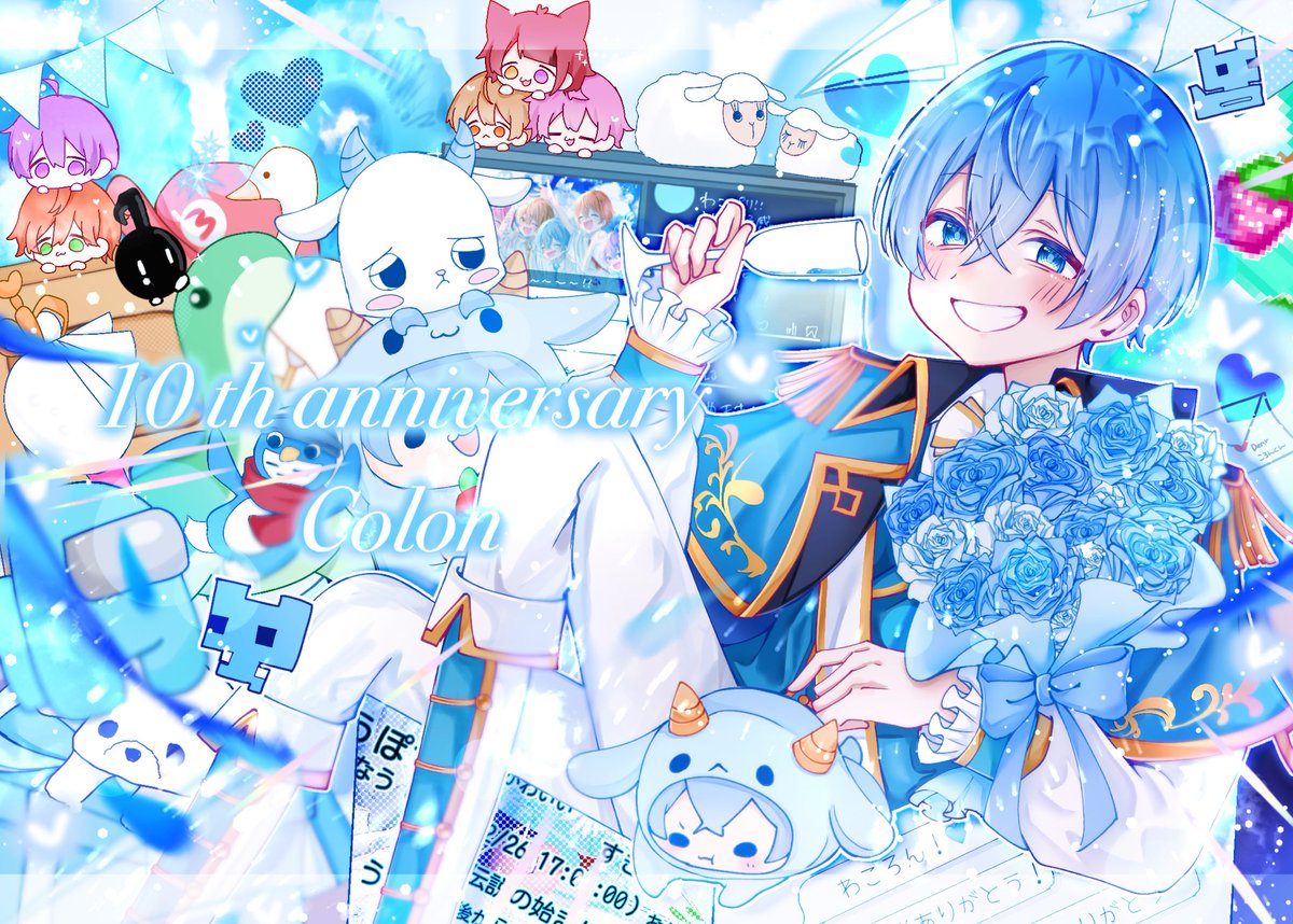 ころんくん10周年おめでとうございますいつも誰かのことを想って、言葉を