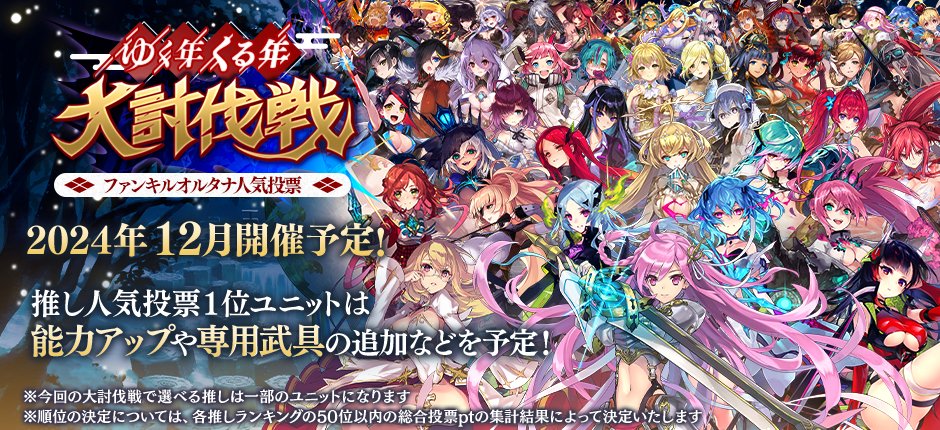 PK_Alterna_JP's tweet photo. 【⚔イベント予告】
12/26(木)15:00より『ゆく年くる年大討伐戦 前半戦』
イベント「ファンキルオルタナ人気投票」が開催決定！⛄👑

推し人気投票1位ユニットは
能力アップや専用武具の追加などを実装予定！

詳細はゲーム内のお知らせをご確認ください

#ファンキルオルタナ https://t.co/miztHcASvT