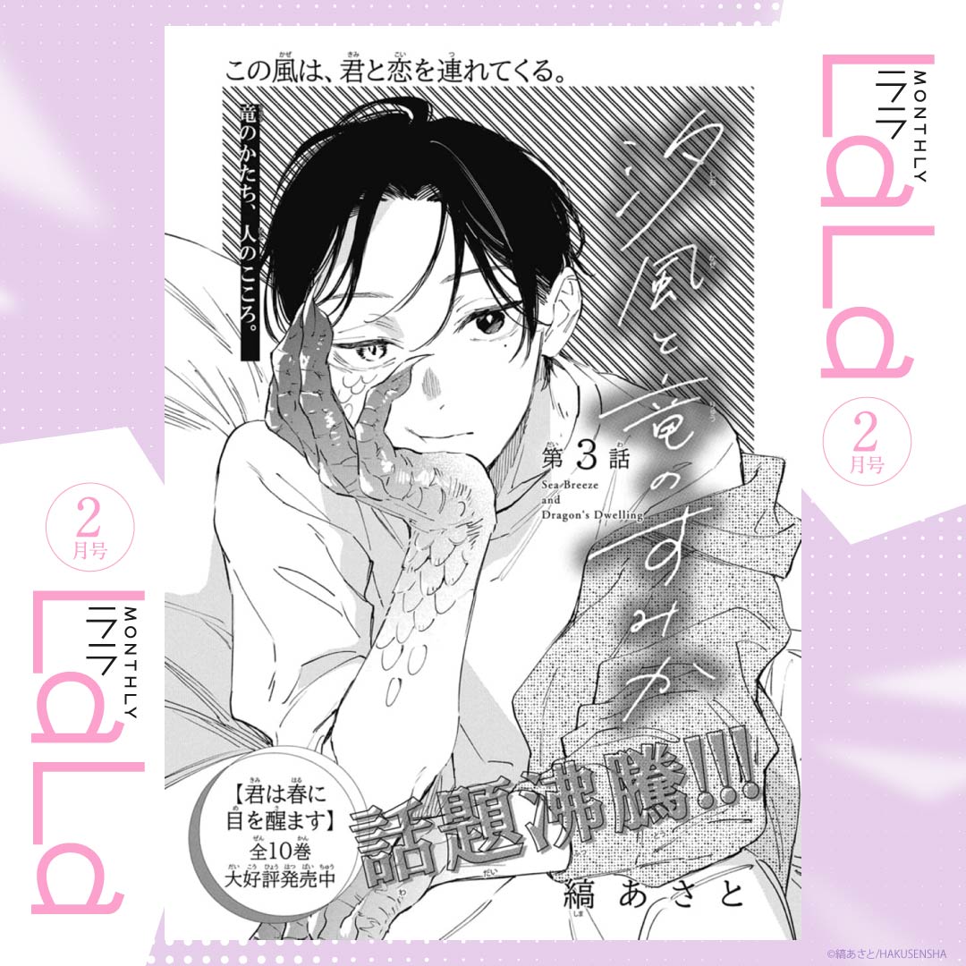 🫧本日発売!LaLa2月号🫧

話題沸騰!!!
「#汐風と竜のすみか」by #縞あさと

友達作りに失敗(?)した瑞花は
神社で竜人の少年・櫂理に絡まれる。
天辰と何か関係があるようだが…?

HC「君は春に目を醒ます」全10巻 大好評発売中! 