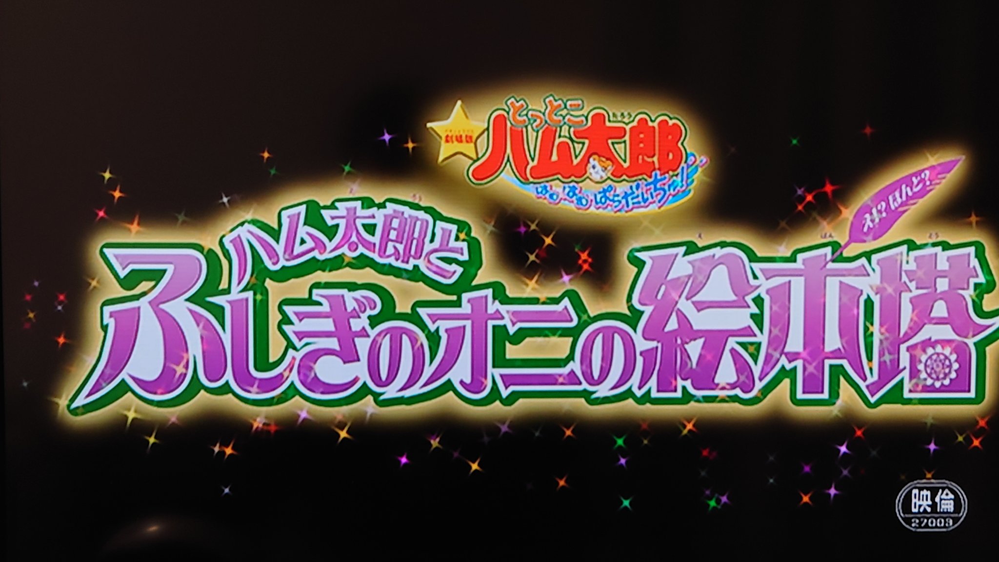 劇場版とっとこハム太郎 ハム太郎とふしぎのオニの絵本塔 - 劇場版