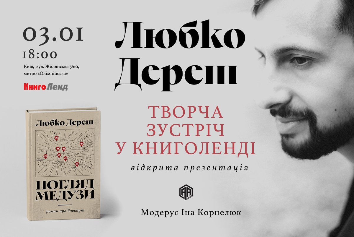 ЗАНОТУЙТЕ (поки свята не почались📷)
📷3 січня, п'ятниця, 18:00
📷Київ. Книголенд, Жилянська, 5/60
📷Вхід бескоштовний