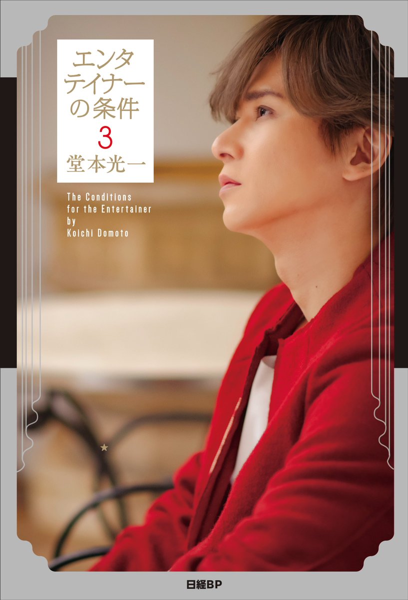 modelpress's tweet photo. 堂本光一著「#エンタテイナーの条件」
25年2月22日に2巻同時刊行決定

16年の書籍化以降続編を求��る声に応え
8年分のコラムを再編集📖

🔻詳細
https://t.co/RqQqKaxosv

▫️KinKi Kidsやソロでの音楽活動を通しての発見や戸惑い
▫️後輩との仕事で得た気づ��
▫️かけがえのない人物に対する思い https://t.co/0P41A8zViR