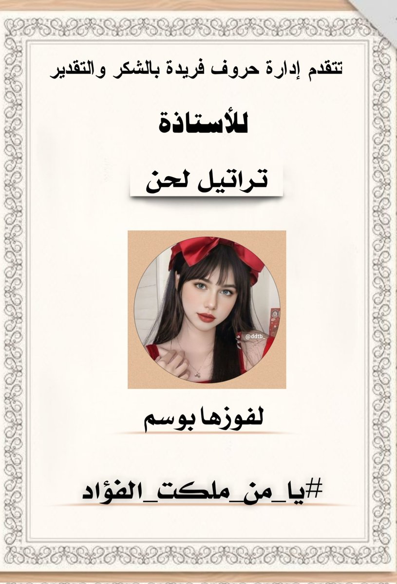 حــــروف فـــريــدة tweet media