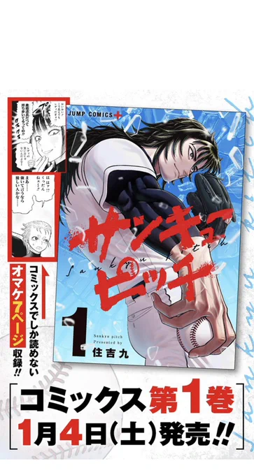 『サンキューピッチ』第10話、配信開始されました!
https://t.co/YM2vGvrG2H

三馬と広瀬に走った亀裂…‼︎
その時、三馬が思い出すのは…⁉︎

いよいよコミックス第1巻が1月4日発売です!オマケたっぷり収録、ぜひご予約を〜! 