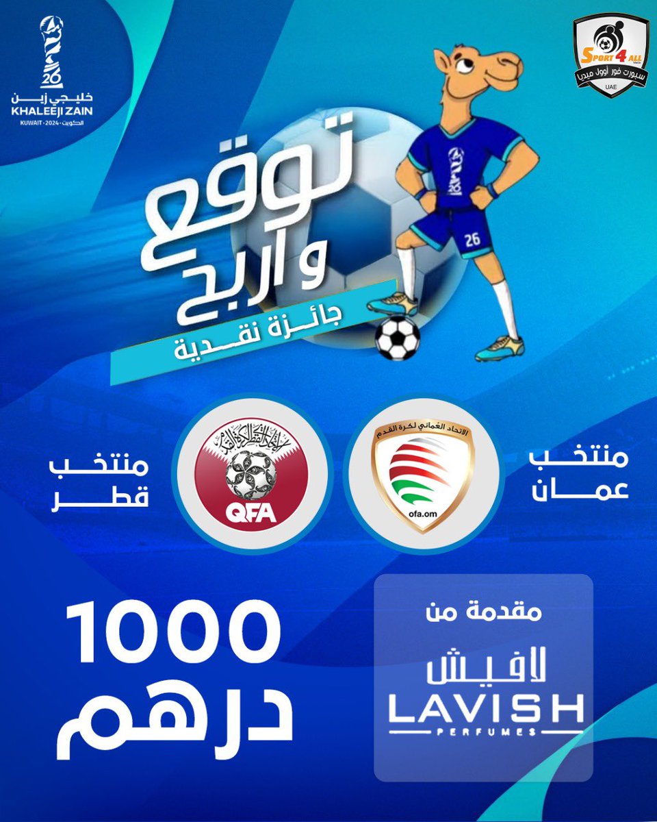 توقع النتيجة الصحيحة لمباراة #قطر 🇶🇦 و #عمان 🇴🇲 ضمن منافسات الجولة الثانية من #خليجي26

الشروط:
1- ريتويت و إعجاب على هذه التغريدة
2- منشن اثنين من الاصدقاء
3- كتابة النتيجة الصحيحة قي تعليقات هذه الصورة فقط
4-  متابعة حسابات لافيش للعطور فرع السعودية في انستجرام