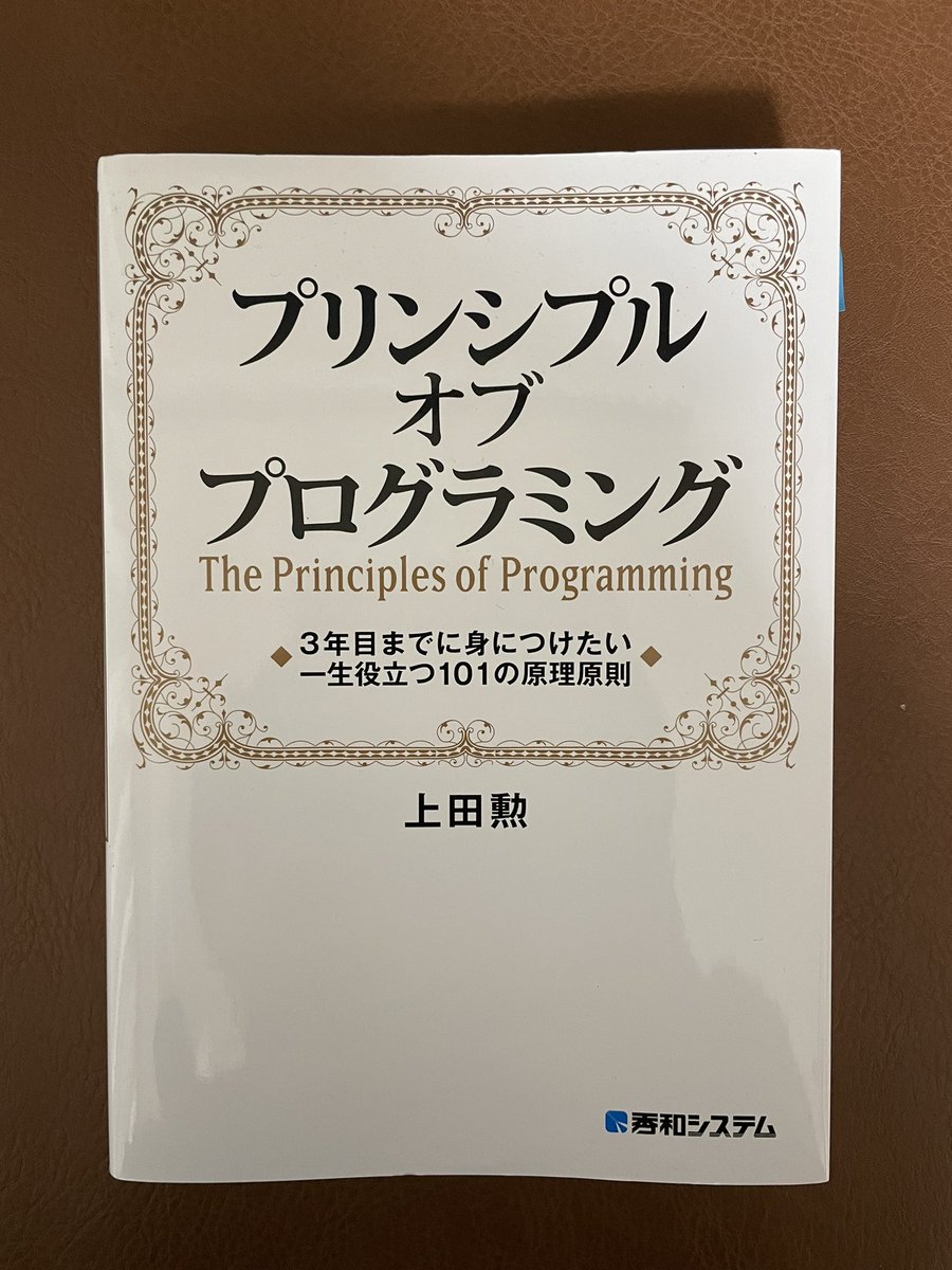 一旦読了📕
自分が未熟すぎてしっかり理解できない部分が多かったので、何度も読み返したい。
ただ原則や習慣の部分は明日からでも実行できそうなので意識していく💪一歩ずつ少しずつ💪