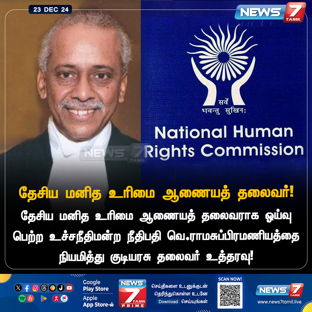 news7tamil's tweet photo. தேசிய மனித உரிமை ஆணையத் தலைவர்!
#FormerSupremeCourtjudge | #Ramasubramanian | #NHRCchief | #NationalHumanRightsCommission | #News7Tamil | #News7TamilUpdates https://t.co/xrUAX2Xho5