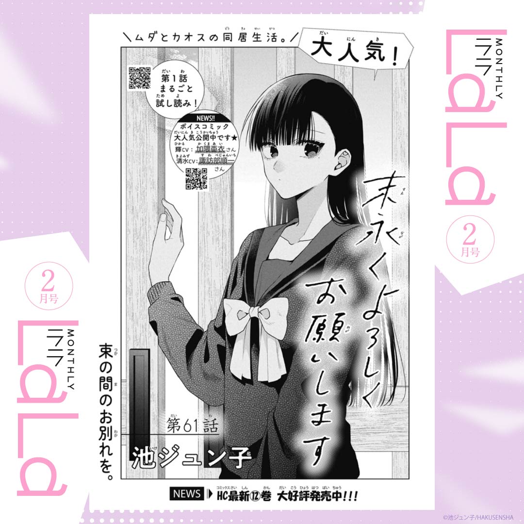 本日発売!LaLa2月号🩷

大大大人気!!!
『#末永くよろしくお願いします』
#池ジュン子

ついに来た引っ越しの日。
別居開始で感傷的になる輝だけど--…?

💜HC⑫巻 大好評発売中!!
🩵ボイスコミックも公開中↓
https://t.co/omYCEmws8J 
