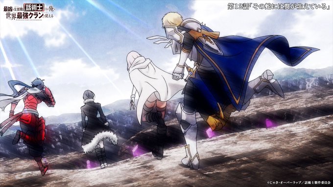 最凶の支援職【話術士】である俺は世界最強クランを従える 第12話