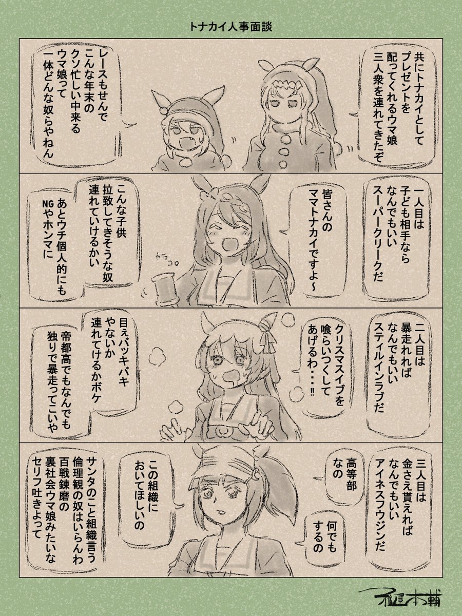 ウマ娘ゆるすぎダービー「トナカイ人事面談」です
世間がクリスマスに染まる裏で雅屋は本日が生誕祭でございます…
#ウマ娘 #ウマ娘プリティーダービー
#ウマ娘ゆるすぎダービー
#ウマ娘の漫画が読めちゃうタグ
#オグリキャップ #タマモクロス #スーパークリーク #スティルインラブ #アイネスフウジン