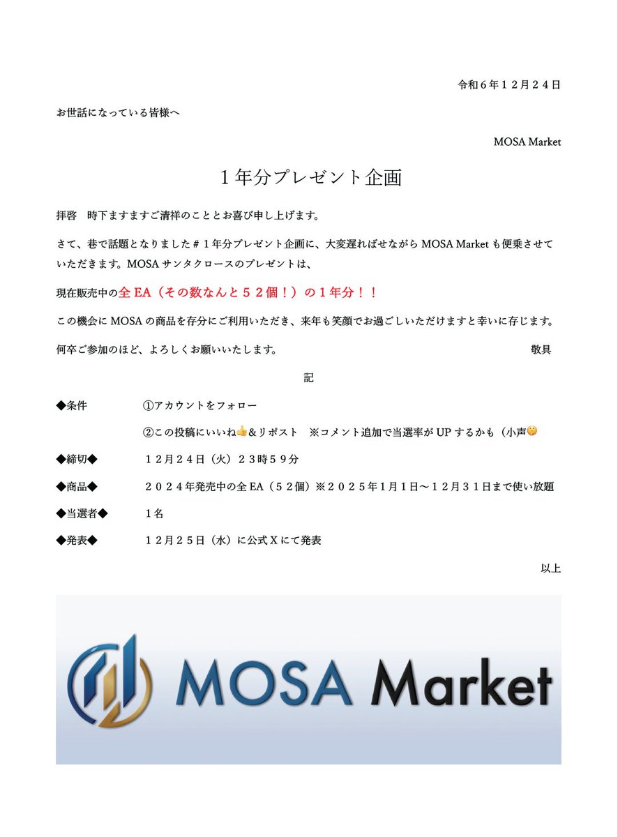 MOSA_Market's tweet photo. い���いよ明日はクリスマス🎄🎅🎁

ということで、MOSA Marketも遅まきながら
#１年分プレゼント しちゃいます‼️

プレゼントは全EA１年分‼️

◆条件
①アカウントをフォロー
②この投稿にいいね👍＆リポスト

◆締切
１２月２４日（火）２３時５９分
 
実績で選ぶならMOSA Market🎁
https://t.co/po9CyzXHl6

クーポンコード：MM1128TF-A
クーポン使用で10%OFF‼️