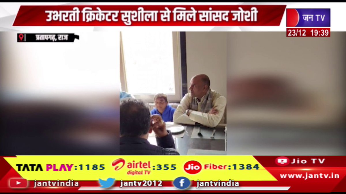 JANTV2012's tweet photo. Pratapgarh News | हर संभव मदद का दिया भरोसा, उभरती क्रिकेटर सुशीला से मिले सांसद जोशी | JAN TV
https://t.co/XCb7vfkT0C
#PratapgarhNews #MPcpJoshi #cricketerSushila #bjp #jantv_opn @BJP4India @cpjoshiBJP @sksurana_jantv https://t.co/p7H9iOTFeG