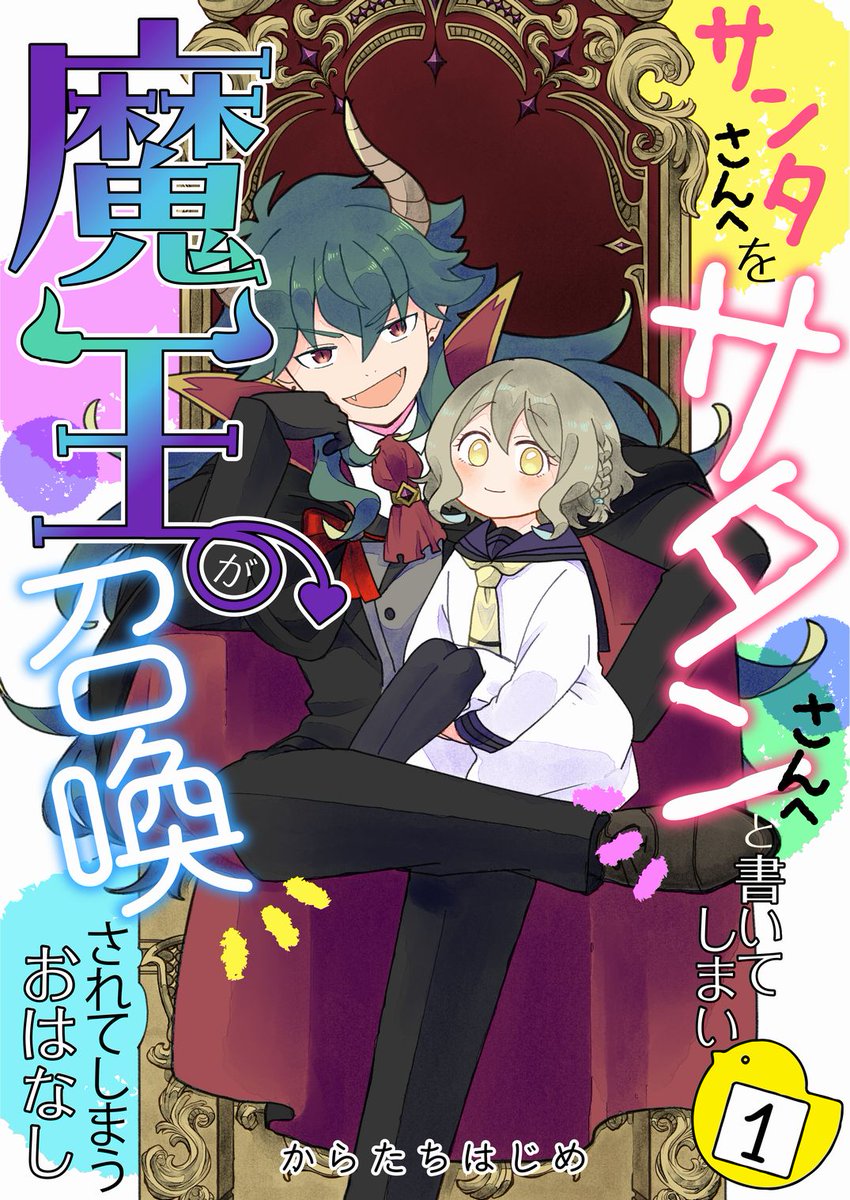 【宣伝】
「サンタさんへ」を「サタンさんへ」と書いてしまい魔王が召喚されてしまうおはなし
配信開始!!

一気に4話まで配信中です!!
どうぞよろしくお願いいたしますーー!!!!

 https://t.co/9y3MTgyhiQ 