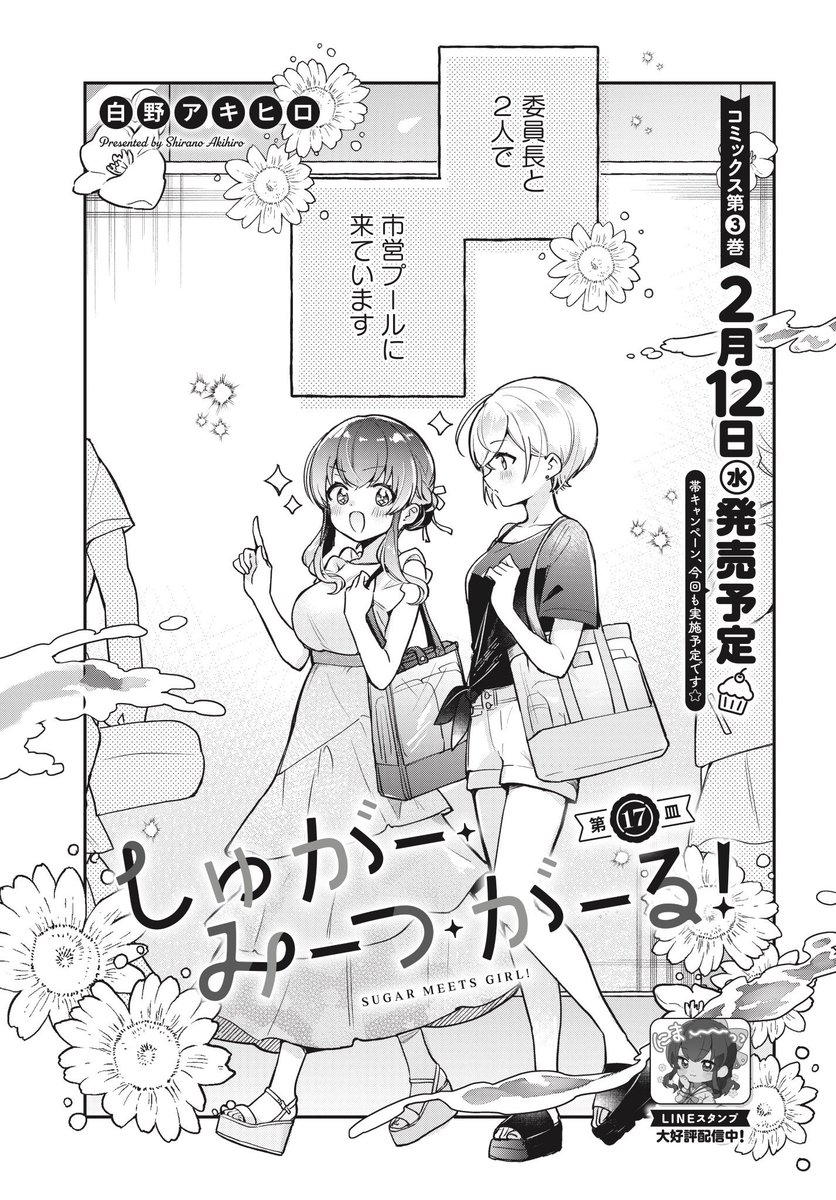 本日発売のきららフォワード2月号にて、『しゅがー・みーつ・がーる!』第17皿目を掲載頂いております!🍰🍖

本編はまだまだ夏休み!!!!
プールだ!!水着回だ〜〜〜〜!!!!!!🏖☀️

よろしくお願いいたします〜!!

 #しゅがー・みーつ・がーる 
 #しゅがみつ 