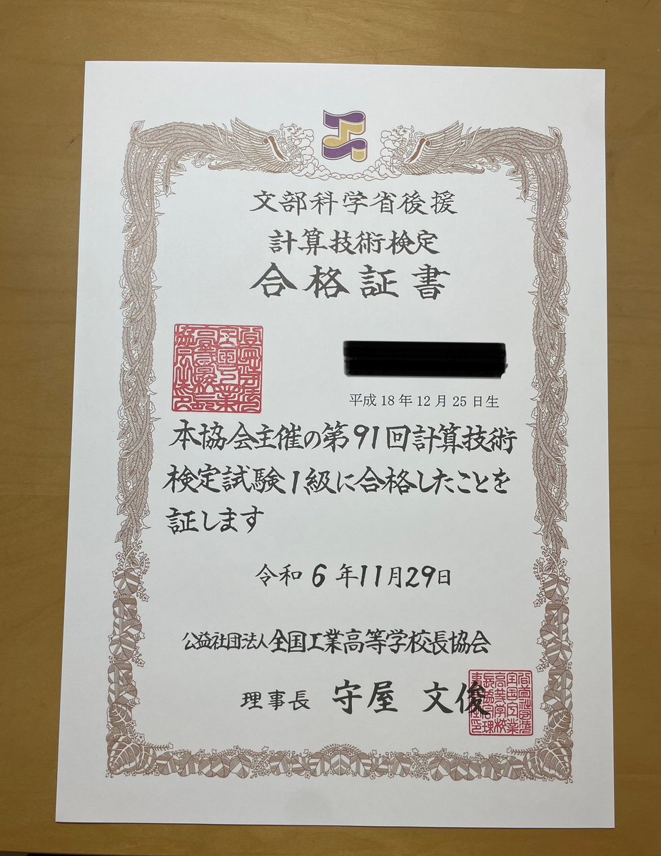 先週の水曜日に２級普通旋盤技能士、今日計算技術検定１級の合格証が届きました。これらは夏休みからずっと勉強・練習して合格を勝ち取とることができたので、非常に喜ばしいです。
#２級技能士
#計算技術検定１級
#工業高校生