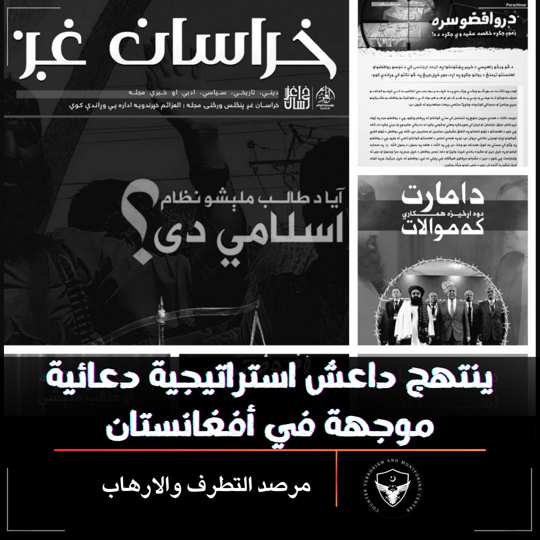 استراتيجية دعاية تنظيم داعش خراسان #ISKP.

ينتهج داعش استراتيجية دعائية موجهة، حيث ينشر المجلات والصحف والصور والمقاطع باللغة #البشتونية، مما أسهم في جذب عناصر متطرفة من حكومة طالبان الأفغانية للانضمام إلى صفوفه.

#GranHermano2025 #LINEMANxENGLOT #GranHermanoAr #Christmas #englot