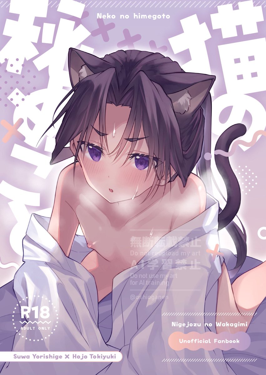 【12/29 C105新刊サンプル】
東4ホール ユ-32b/ロックソルト

新刊②『猫の秘めごと』
頼若/B5/26p/R18/400円(会場頒布価格)
R18部分のサンプル(pixiv)と通販はツリーへ↓ 