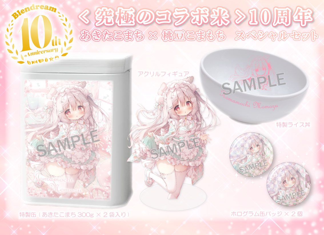 公式ブログを更新しました🆙 ＼ ✨✨究極のコラボ米🌾🍚10th✨✨ 〝桃