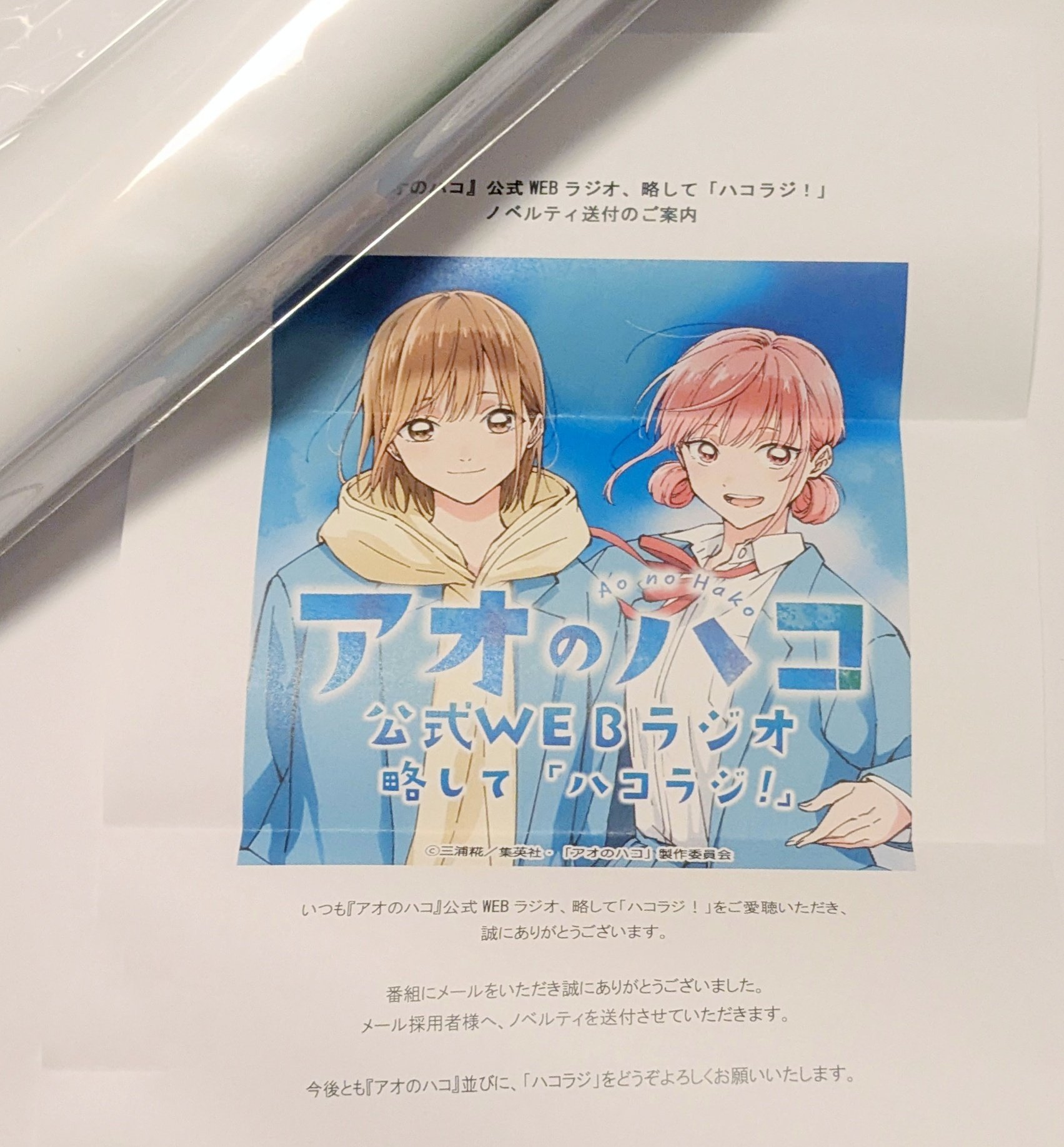 アオのハコ ハコラジ メール採用者 ノベルティ ポスター 当選品