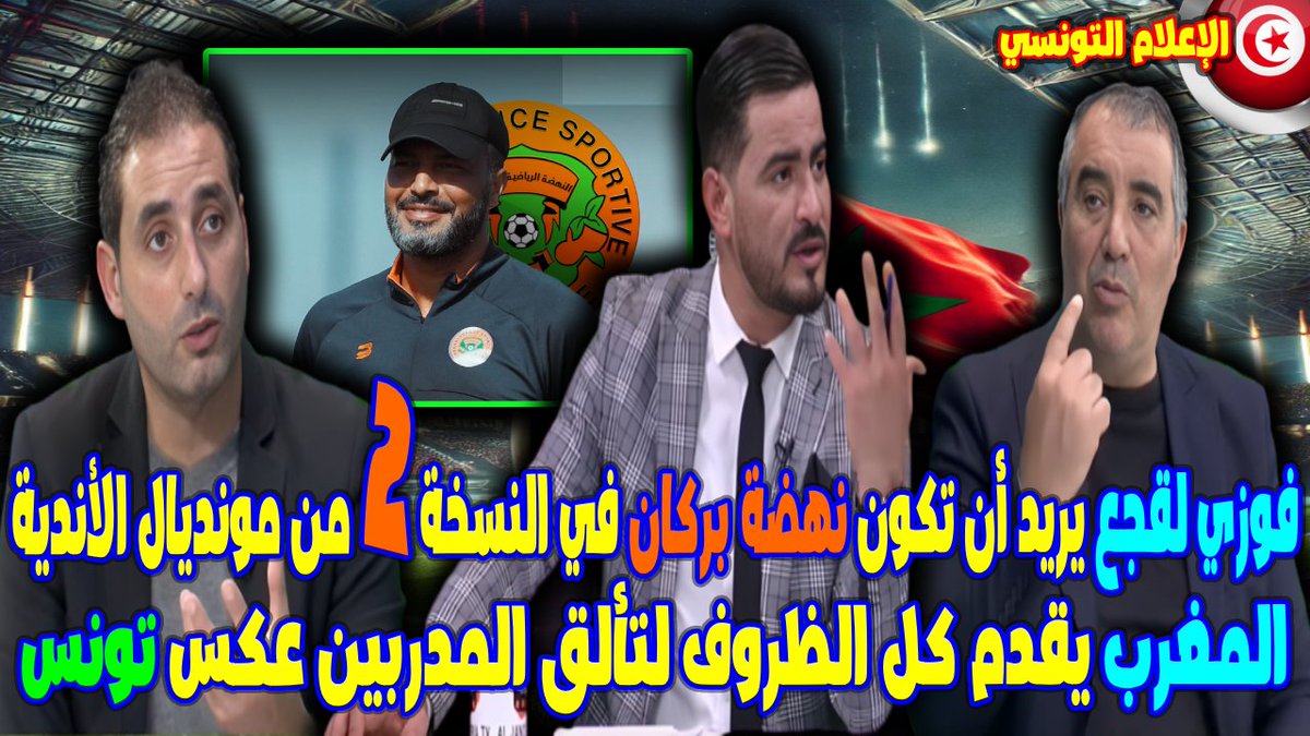 GlobalSPO's tweet photo. المغرب يقدم كل الظروف لتألق المدربين عكس تونس فوزي لقجع يريد أن تكون نهضة بركان في مونديال الأندية 2  رابط الفيديو:  https://t.co/chad2NFBXh المغرب maroc Morocco محمد السادس Allemagne https://t.co/GVMWfPHrtz