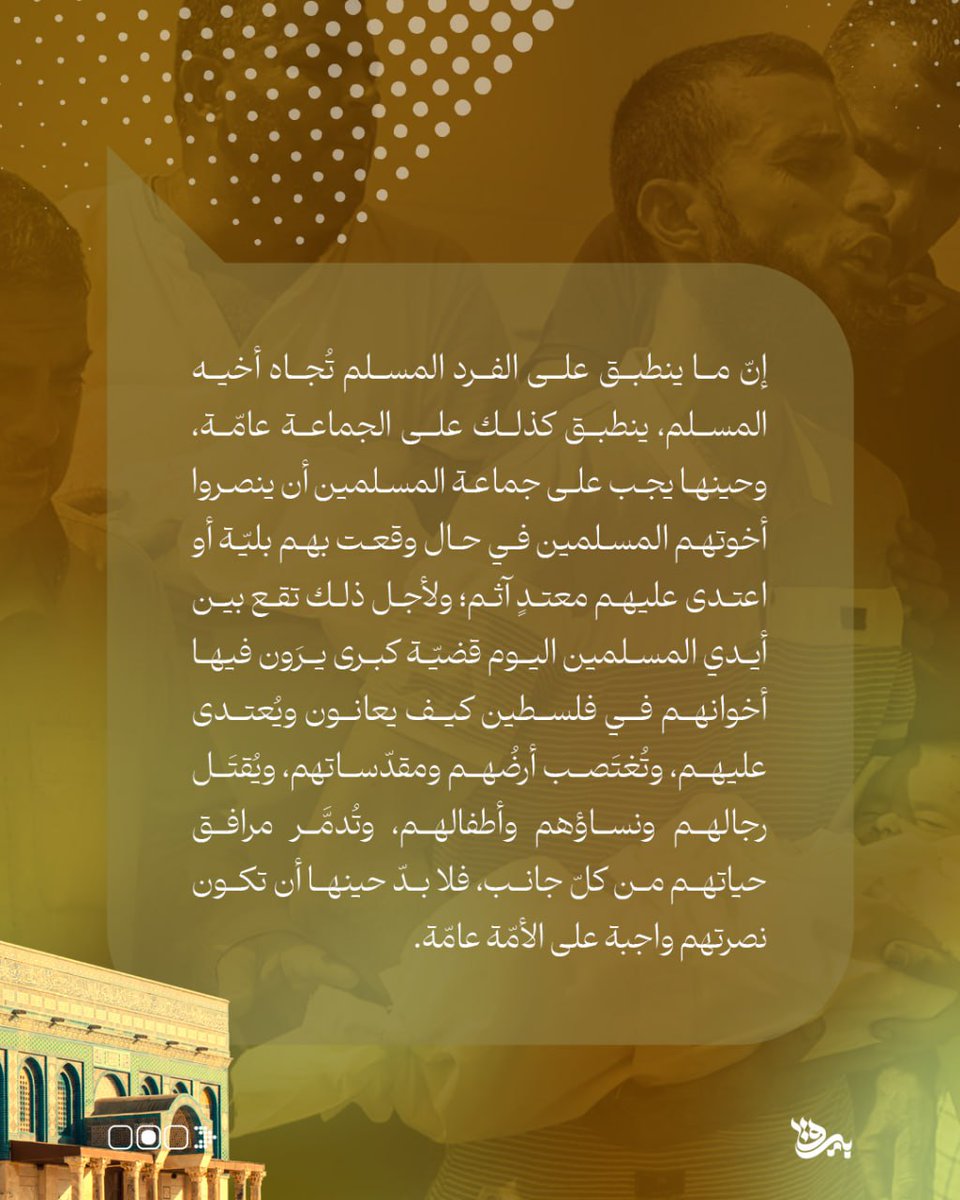 BayraqPlatform's tweet photo. 🔰 فضل نصرة المسلمين
🔗 https://t.co/sPMIz8wu3A

◍ إنّ ما ينطبق على الفرد المسلم تُجاه أخيه المسلم، ينطبق كذلك على الجماعة عامّة، وحينها يجب على جماعة المسلمين أن ينصروا أخوتهم المسلمين في حال وقعت بهم بليّة أو اعتدى عليهم معتدٍ آثم.

#بيرق #النصرة_المجتمعية https://t.co/FvviEXeHgH
