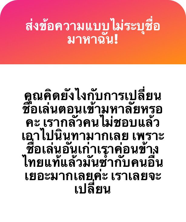 ไม่แปลกเลยค่า เราว่าปกติมาก ๆ ขึ้นมหาลัยคนมีสเตจเนมเยอะแยะเลย คงไม่โดนนินทาเพราะเรื่องนี้หรอกค่ะ บางทีเพื่อนอาจจะไม่รู้ด้วยซ้ำว่าเราตั้งขึ้นมาเอง555 เราเล่นบทบาทสมมติกับเพื่อนตลอด มีชื่อใหม่ทุกวัน เพื่อนยังไม่ว่าอะไรเลยค่ะ มีแต่เราที่ว่าเพื่อนเพราะเพื่อนจำชื่อใหม่ไม่ได้🙂‍↕️
