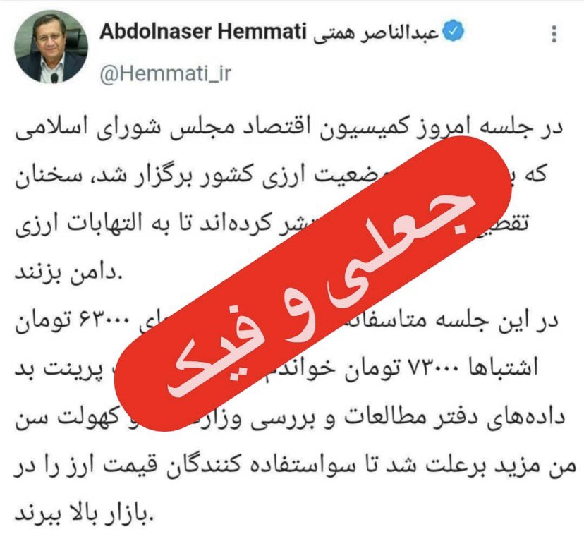 Hemmati_ir's tweet photo. نکاتی که امروز درجلسه کمیسیون اقتصادی مجلس گفتم دقیق و از روی صداقت با مردم و نمایندگان بود. مردم بدانند از روزی که وزارت اقتصاد را تحویل گرفتم و مبارزه با رانتخواری را شروع کردم یک‌روز آسوده نبوده‌ام. هر روز یک خبر جعلی و فیک درست کرده‌اند تا اراده ما در حذف رانتها را کاهش دهند. اما تنها انگیز‌ه‌ام از پذیرش مسئولیت، ایجاد تحولات بزرگ و حل بحرانهای عظیم کشور در راستای منافع و معیشت مردم با کمک شخص رئیس جمهور بوده است. لذا با قدرت این مسیر را در جهت منافع مردم ادامه میدهیم.
