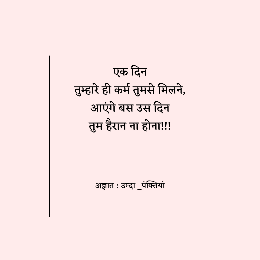 umda_panktiyaan's tweet photo. एक दिन
तुम्हारे ही कर्म तुमसे मिलने,
आएंगे बस उस दिन
तुम हैरान ना होना!!! https://t.co/q22zx40SFY