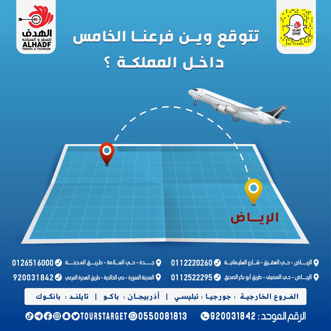 ToursTarget's tweet image. *بعد فروعنا في الرياض ( العقيق والمصيف ) و في جدة وفي المدينة المنورة*
 
*في أي منطقة تتوقع فرعنا الخامس باذن الله*

احجز وتواصل عبر الهاتف
الرقم الموحد 
920031842

هواتف المكاتب 
0112220260
0112522295
0126516000

أو واتساب 
055008181
