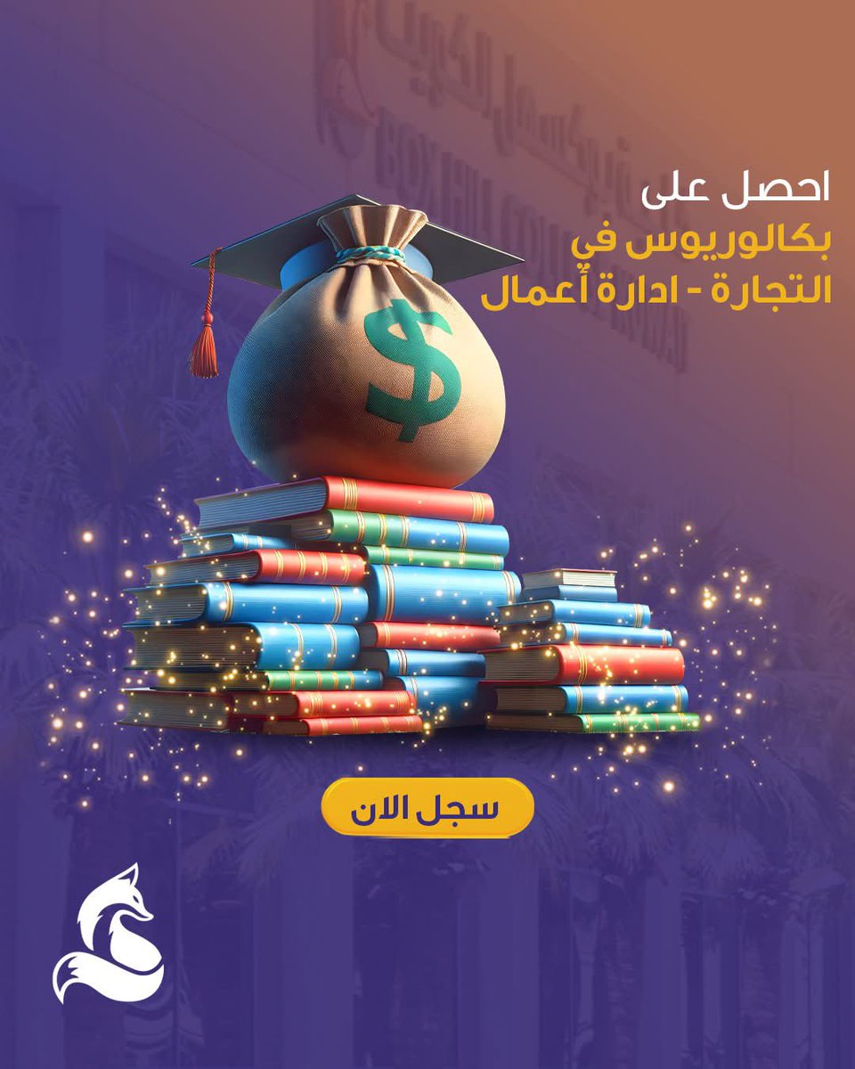 احصل على بكالوريوس في التجارة - ادارة أعمال 
بكلية بوكسهل الكويت 
سجل الآن
#boxhillcollegekuwait #kuwait