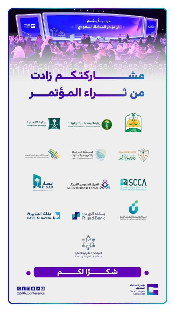 SBA_Conference's tweet photo. نشكر جميع شركاء النجاح من الجهات المشاركة في #مؤتمر_المحاماة_السعودي وجودهم أثرى محتوى المؤتمر، وشراكتهم فخر يستحق أن يروى.

#مؤتمر_المحاماة_السعودي 
#قطاع_رائد_لمستقبل_واعد https://t.co/uhGaE6CWgN