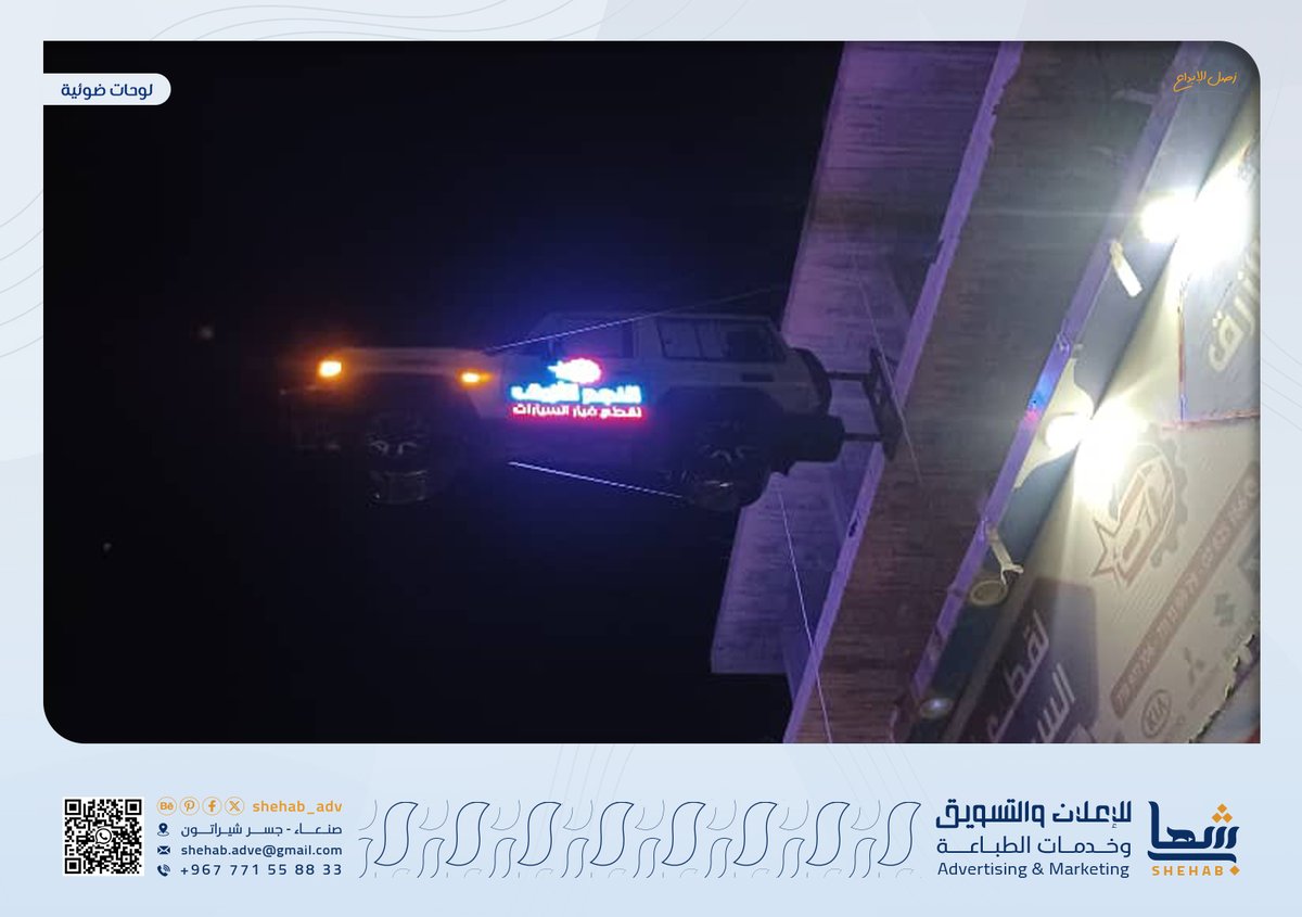 shehab_adv's tweet photo. لوحات ضوئية
#شهاب_للإعلان_والتسويق
صنعاء - جسر شيراتون https://t.co/DsL2HQdHO8