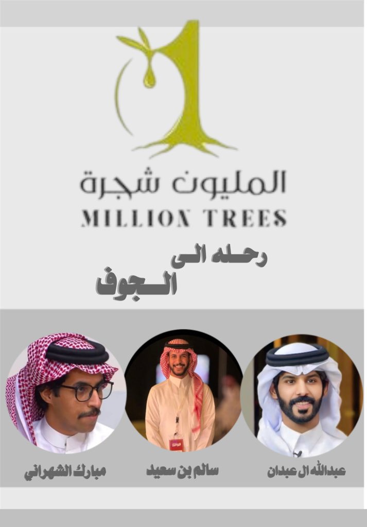 رحلة المتسابق عبدالله ال عبدان وزميلة مبارك الشهراني والمقدم سالم بن سعيد الى منطقة الجوف

لـ تغطية مزرعة:  #المليون_شجرة 

لمتابعة التغطية على حسابات النجوم
#عبدالله_اليامي ||f_n70
#مبارك_الشهراني|| bwsyd1519
#سالم_سعيد|| ssalem_0712