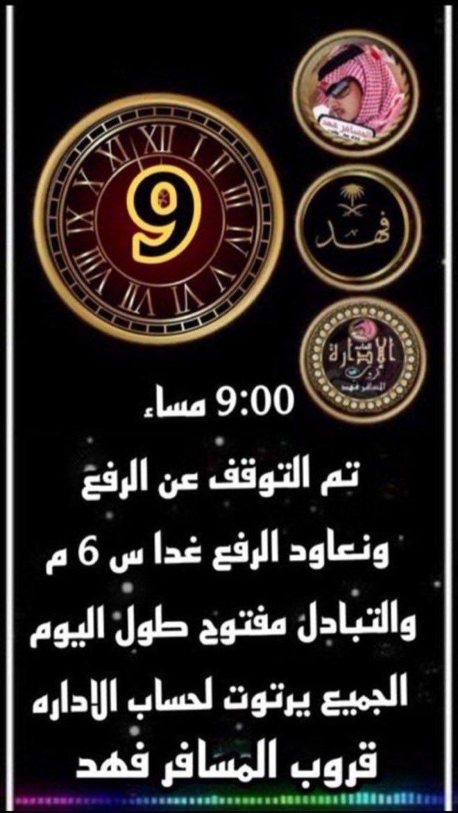 أعضاء قروبنا الغالي
إلى هنا نصل إلى نهاية تفاعلنا لهذا اليوم أبدعتم بما قدمتم نجومنا.....
نعاود التواجد والتفاعل في تمام الساعة  السادسة مساء غداً إلى ذلك الوقت يبقى التبادل والتفاعل ودي بين الأعضاء....
دمتم بود....
#قروب_المسافر_فهد