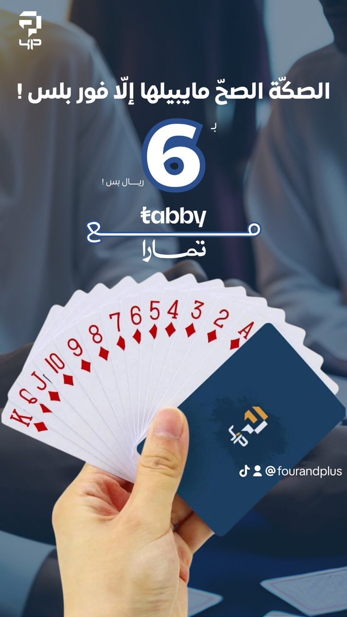 fourandplus's tweet image. الصكة الصح مايبي لها إلا فور بلس !  

#فوربلس #العاب #بلوت