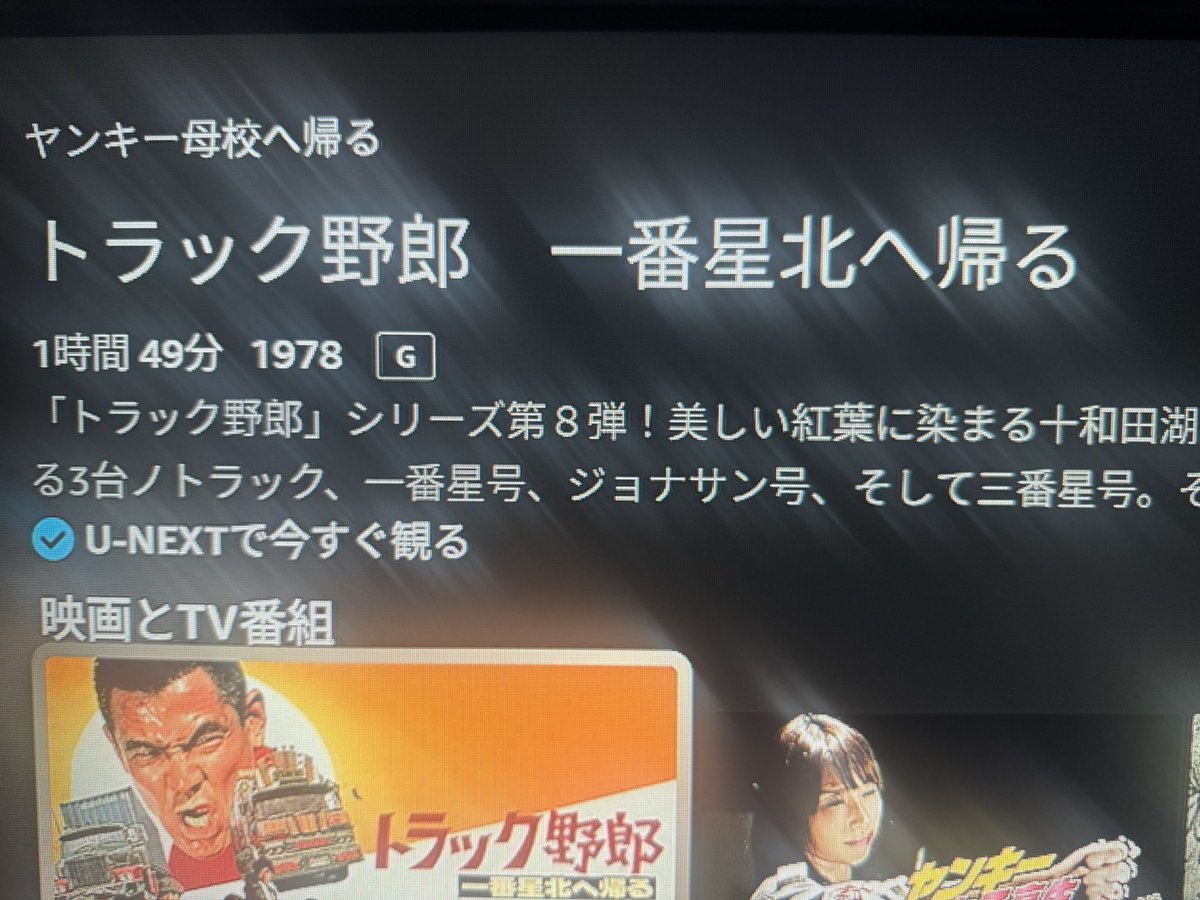 LDCippei's tweet photo. ヤンキー母校へ帰る見たいけどあるかなーと思ってアレクサでお願いしたらもっとやべぇやつがすげぇ遠いところに帰る映画出てきた https://t.co/o9wrG6mr8U