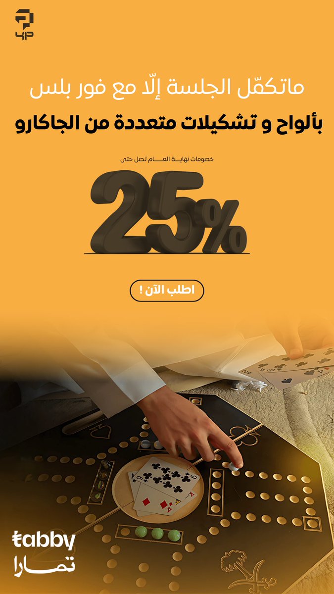 fourandplus's tweet image. اقوى العروض حاليا 25% على جميع الالعاب😎💛!! 

#اكسبلور #عروض #فوربلس #جاكارو #بلوت