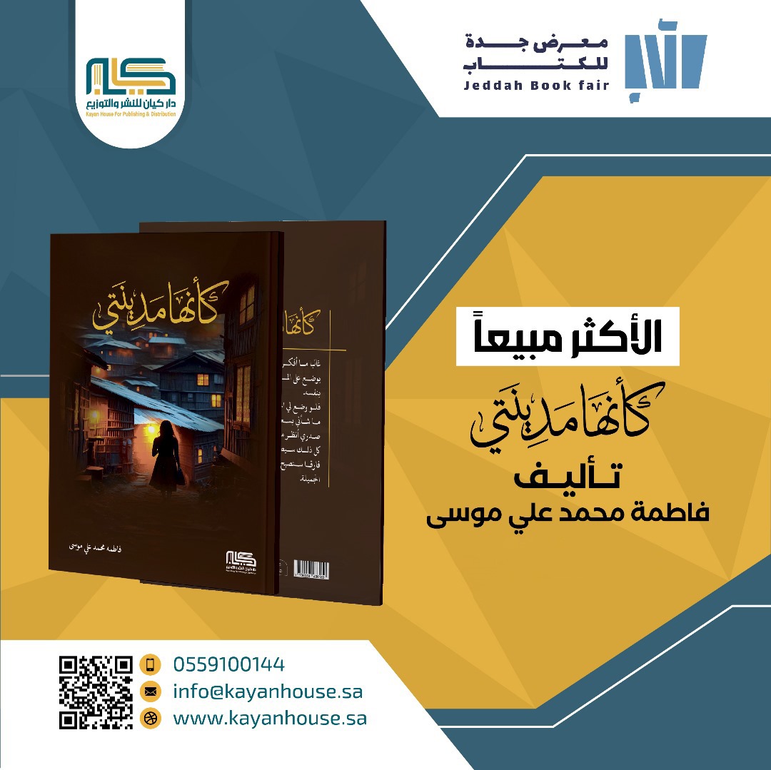 KayanHouse's tweet photo. الأكثر مبيعاً في #معرض_جدة_للكتاب_2024 
#جدة_تقرأ 
#عام_2025 https://t.co/HhfFLgOlR1