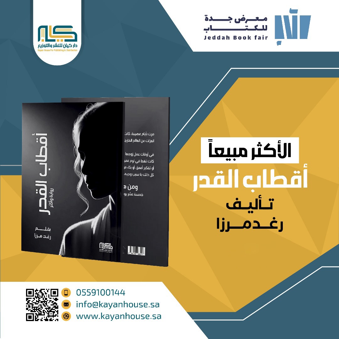 KayanHouse's tweet photo. الأكثر مبيعاً في #معرض_جدة_للكتاب_2024 
#جدة_تقرأ 
#عام_2025 https://t.co/HhfFLgOlR1