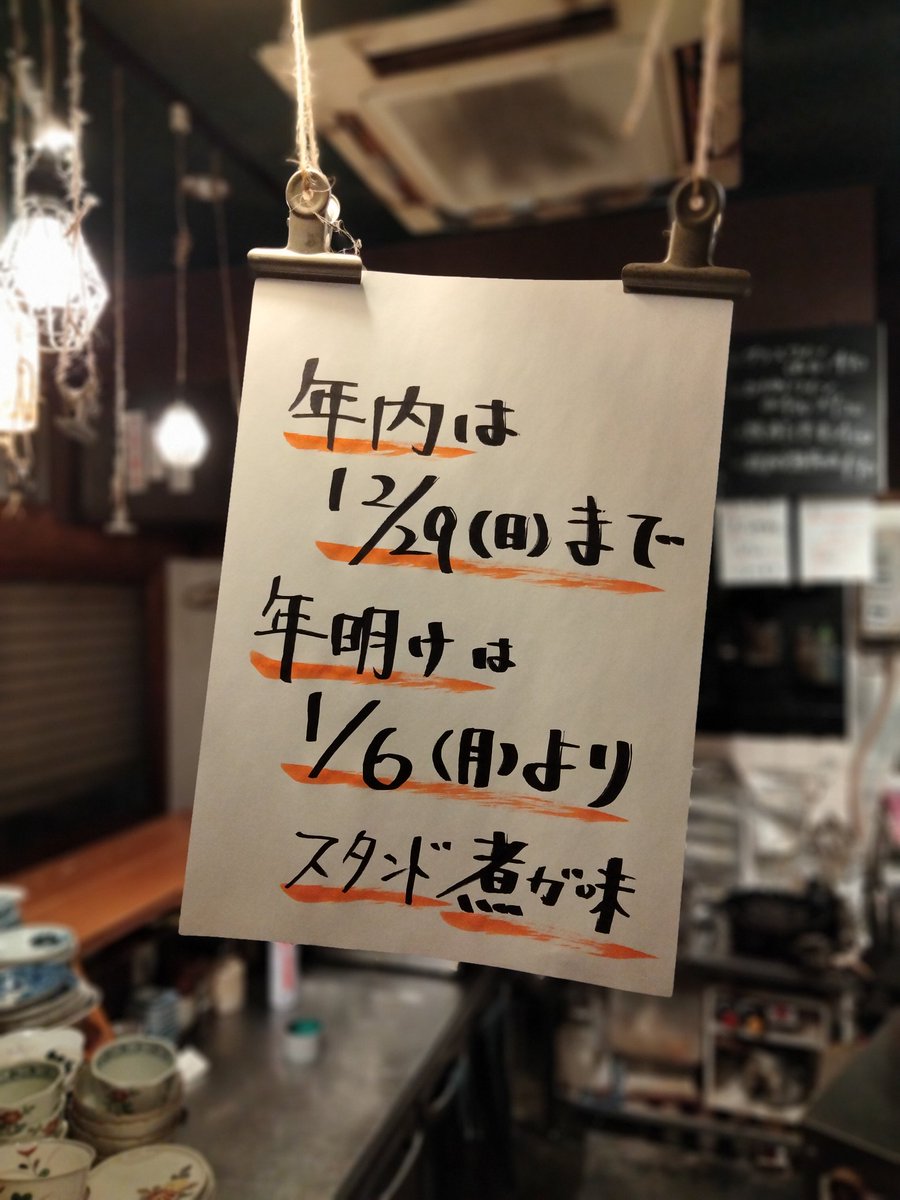 スタンド煮ガ味、年内と年明けの営業日程のお知らせです。

年内は、12/29（日曜日）が最終営業です。

年明けは、1/6（月曜日）18:00より営業致します。

宜しくお願い致します。

#スタンド煮ガ味 #煮ガ味 #スタンド煮ガ味業務連絡
