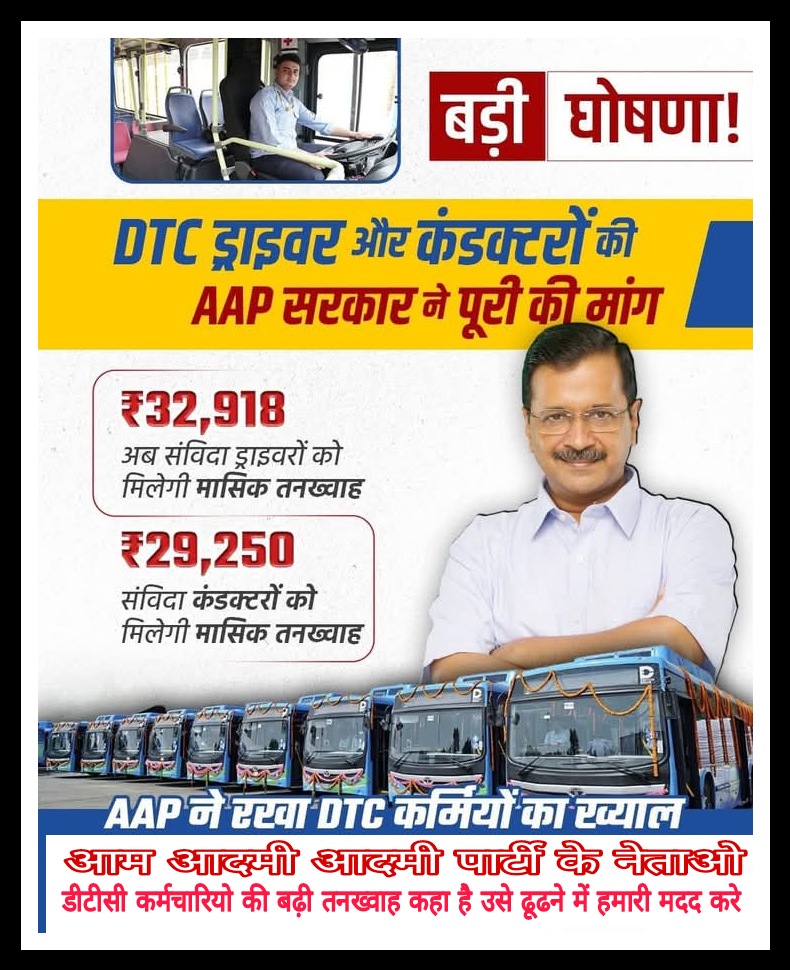 <a href="/dtc_union/">DTC कर्मचारी एकता यूनियन(रजि.)</a> <a href="/AtishiAAP/">Atishi</a> <a href="/ArvindKejriwal/">Arvind Kejriwal</a> <a href="/BJP4Delhi/">BJP Delhi</a> <a href="/AAPDelhi/">Aam Aadmi Party Delhi</a> <a href="/Virend_Sachdeva/">Virendraa Sachdeva</a> आम पार्टी के नेताओ डीटीसी के संविदा कर्मचारियों को बढ़ी तनख्वाह कहा है उसे ढूढ़ने में डीटीसी कर्मचारियो की मदद करे। चुनावी जुमलाऔ की सरकार आम आदमी पार्टी।