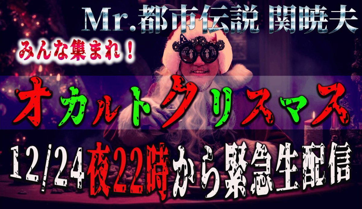 Mr.都市伝説 関暁夫 on X: Mr.都市伝説 関暁夫 on X: