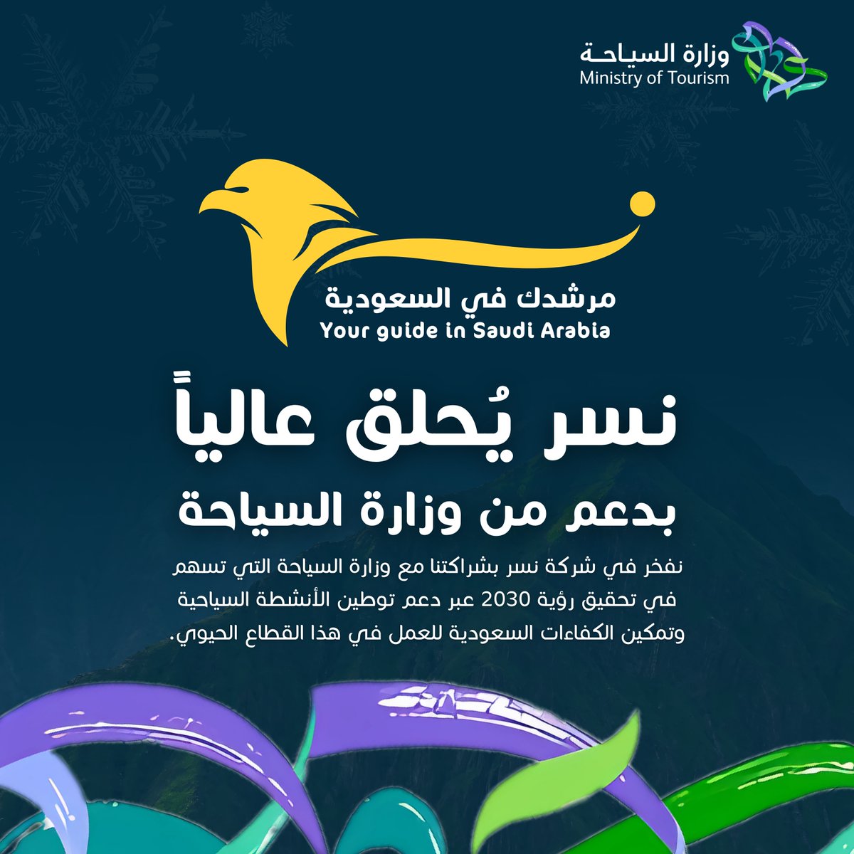 ✨ نسر يُحلق عالياً بدعم وزارة السياحة! 🦅 

فخورون بأن نكون جزءًا من جهود وزارة السياحة في توطين الأنشطة السياحية، حيث يمثل هذا الدعم خطوة مهمة نحو تحقيق رؤيتنا المشتركة لمستقبل سياحي مزدهر.  

📌 بالتعاون مع الوزارة، نواصل تمكين المرشدين السياحيين السعوديين، وتقديم حلول مبتكرة