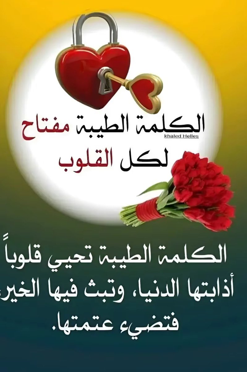 ••

             ❤️❤️❤️❤️❤️

لا تنتظرون أصحابكم ومن لهم مكانة في أنفسكم يطلبون منكم الدعاء🌹

، ضموهم بين ثنايا أدعيتكم كلما ذكرتموهم🌹

لعل أحدهم مكروب أو مهموم فتكون سببًا في التخفيف عنه، 

الدعاء عبادة حتى وأنت تدعو لغيرك🌹

وهناك ملك كلّما دعوت لأحدهم قال : « ولك بالمثل »