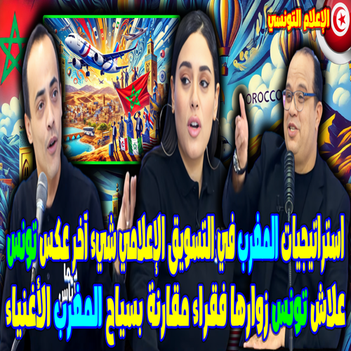 GlobalSPO's tweet photo. استراتيجيات المغرب في التسويق الإعلامي شيء آخر عكس تونس لي زوارها فقراء مقارنة بسياح المغرب الأغنياء

رابط الفيديو:
https://t.co/zSMGGOCAkN

المغرب
maroc
Morocco
Amazigh
القصر الملكي
#عنايه_ملكيه_للاسره_المغربيه
السودان https://t.co/CWWPI3O8dT
