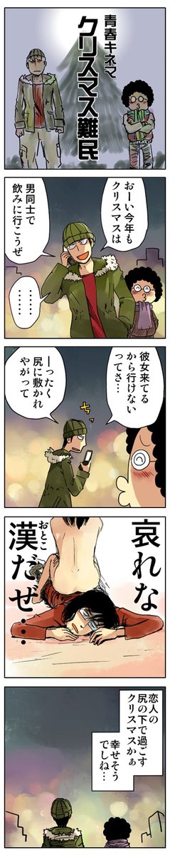 「クリスマス難民」

描きためた青春4コマを
kindleインディーズで無料配信してます
https://t.co/AEfV2ZqMMu 