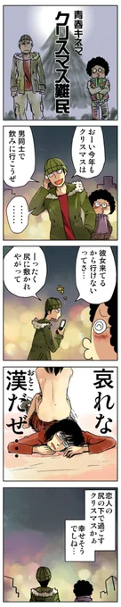 「クリスマス難民」

描きためた青春4コマを
kindleインディーズで無料配信してます
https://t.co/AEfV2ZqMMu 