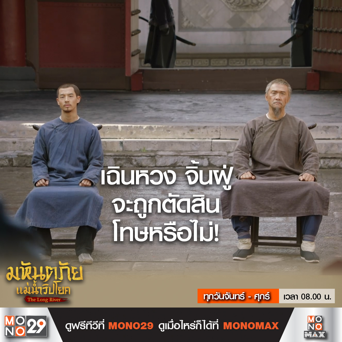 Mono29TV's tweet image. จิ้นฝู่ เฉินหวง จะถูกตัดสินโทษ ข้อหาใด! 

#TheLongRiver #มหันตภัยแม่น้ำวิปโยค
ทุกวันจันทร์ - ศุกร์ เวลา 08.00 น. ทางช่อง MONO29
#หลัวจิ้น #หวงจื่อจง #อิ๋นฝ่าง

ดู The Long River
ครบทุกตอนได้แล้วที่ #MONOMAX
คลิก bit.ly/48xbT8G