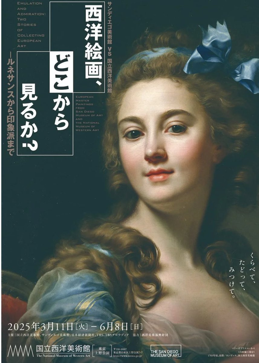 【プレビュー】「西洋絵画、どこから見るか？―ルネサンスから印象派まで サンディエゴ美術館 vs 国立西洋美術館」国立西洋美術館(東京・上野)で3月11日(火)から
豊かなコレクションを誇る両館がタッグ。“比べて楽しむ”は絵画鑑賞の定番にして醍醐味。来春注目の展覧会です。→(続